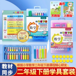 二年级数学教具学具全套几何下学期学习用品人教版二下2算盘套装