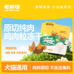 老疯杨 冻干猫狗零食原切鸡肉粒100g
