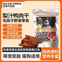 厚切 梨汁鸭肉干宠物零食天然磨牙营狗适用淡化眼垢