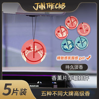 JOIN THE CLUB JoinTheClub“LOVE”系列车载香薰香片留香持久去异味
