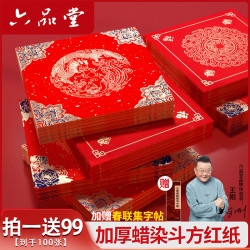 六品堂 宣纸2026马年春联高档福字红纸加厚蜡染书法
