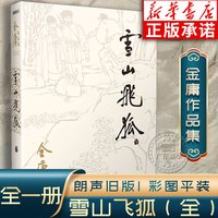 新华正版 金庸武侠小说全集36册全套作品集 朗声旧版彩图新修版三联珍藏版 射雕英雄传