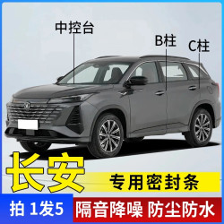 长安26款防水汽车B中控C配件车内密封条车门隔音条防尘降噪胶条