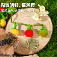 猫薄荷小蕃茄玩具逗猫棒串只小柿子带响铃猫咪逗猫玩具解闷神器