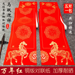 2026年新款马跃迎祥文创书法对联纸手写空白全年不褪色加厚铜版纸