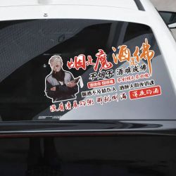 烟是魔酒是佛汽车贴纸装饰文字车贴创意车门后窗贴纸
