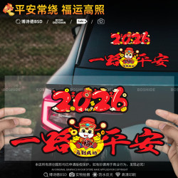 2026马年一路平安车贴画创意磁性对联电动摩托车划痕个性装饰贴纸