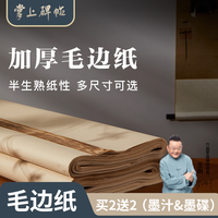 六品堂 加厚毛边纸·书法练习纸无格张竹浆半生半熟厂家直销掌上碑帖