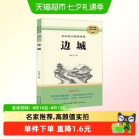边城沈从文正版高中语文配套阅读整本书无删减乡土文学典范书籍