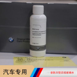 BMW/宝马原厂玻璃水50ML*1浓缩型 挡风玻璃清洁剂科技
