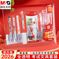 晨光 透明零金属考试文具学生中考期末考专用2026金榜题名考试套装