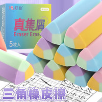 好励 三角形橡皮擦无痕无屑不掉渣聚干净橡皮擦可爱马卡龙