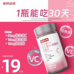 诺特兰德 复合维生素C维生素E烟酰胺烟酸咀嚼片正品vc