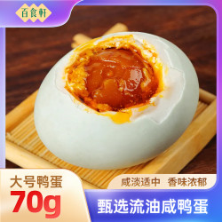 百食轩 大号起沙流油咸鸭蛋红树林咸鸭蛋20枚 微咸香营养大颗