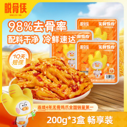 脱骨侠 柠檬酸辣无骨鸡爪子200g*3去骨凤爪解馋鸡脚鸡肉零食
