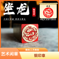 金石篆刻铜印章雕刻工艺精致艺术闲章新年