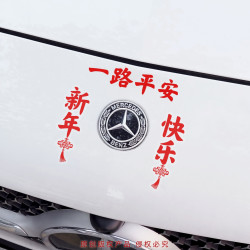 洛依美 平安喜乐新年贴纸个性车贴创意网红汽车后视镜车内汽车玻璃装饰贴