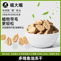 喵大嘴 毛球克星猫咪化毛膏助排毛猫草片磨牙云杉鱼油维生素冻干低敏零食
