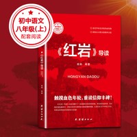 红星照耀中国和红岩原著正版八年级上册必读人教版八上看的名著