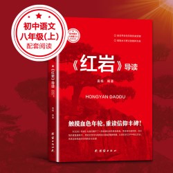 红星照耀中国和红岩原著正版八年级上册必读人教版八上看的名著