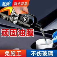 蓝帅 去油膜清洁剂汽车前挡风玻璃油膜去除剂车用强力清洗车窗油馍