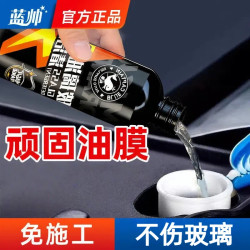 蓝帅 去油膜清洁剂汽车前挡风玻璃油膜去除剂车用强力清洗车窗油馍