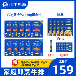 小牛凯西 整切调理眼肉牛排130g*10片送鸡排套餐H