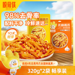 脱骨侠 柠檬酸辣无骨鸡爪320g*2去骨凤爪解馋鸡脚鸡肉解馋小零食