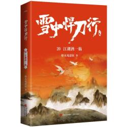 雪中悍刀行小说电视剧原著西北有雏凤烽火