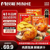 民和 湘鄂战斧鸡腿220g鸡块组合空气炸锅半成品 包冰率不含冰