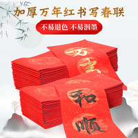 （拍10袋包邮）批发万年红对联纸斗方厂家写字加厚空白春联纸红纸
