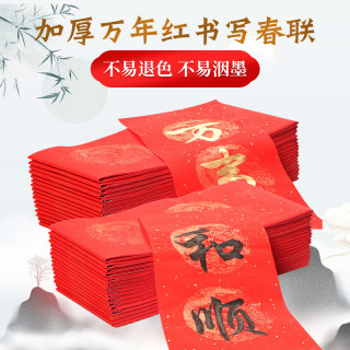 （拍10袋包邮）批发万年红对联纸斗方厂家写字加厚空白春联纸红纸