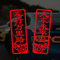 专颖 2025新年车贴个性汽车装饰 七彩汽车对联