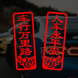 专颖 2025新年车贴个性汽车装饰 七彩汽车对联