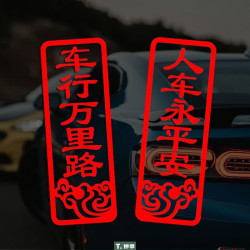 专颖 个性汽车2025新年装饰 汽车对联车贴七彩