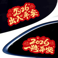 2026马年新年福字车贴一路平安磁吸出入平安汽车过年春节装饰贴纸