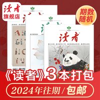 读者旗舰店 读者系列杂志过刊混合集结打包 读者欣赏 老年博览 原创版