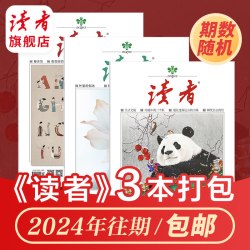 读者旗舰店 读者系列杂志过刊混合集结打包 读者欣赏 老年博览 原创版