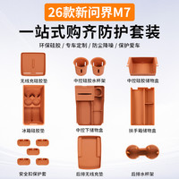 佳艺田 适用26款问界M6M7硅胶套餐中控储物盒水杯兜保护垫汽车用品配件