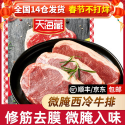 天海藏 微腌西冷牛排100g/片 家庭便捷早餐（CX套餐）