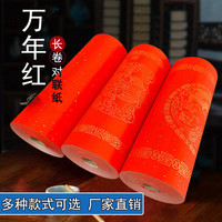 shuyun/蜀韵万年红书法长卷龙凤呈祥空白书法半生熟春联对联纸