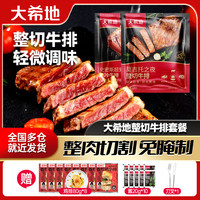 大希地 整切牛排莫吉托牛排130g*7+西冷130g*3调味牛肉牛扒免腌制