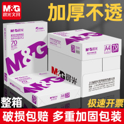 晨光 整箱4包/晨光A4打印纸批发整箱光滑试卷办公用纸批发厂家直销复印