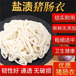 猪肠衣天然盐渍肠衣灌香肠腊肠自制烤肠