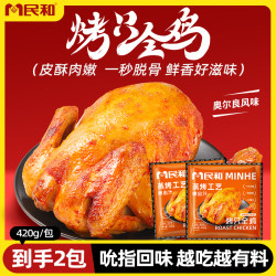 民和 烤只全鸡奥尔良烤鸡420g爆汁空气炸锅油炸半成品食材BD