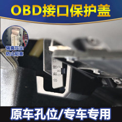 汽车盖板OBD车用保护盖实用车载中控硅胶盖装饰防水改装配件用品