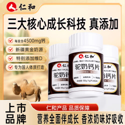 仁和 驼奶钙片儿童成人吃钙促高钙老人运动营养膳食食用