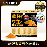 pillbox 日本PILLBOX金装干杯姜黄丸5粒/板 成人营养