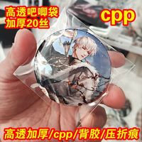 cpp20丝加厚高透明谷子胸章徽章拍立得吧唧相卡保护套自封自粘袋