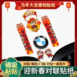 新年创意出入平安2026马年吸磁贴春节对联汽车遮挡划痕过年贴纸